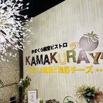 Kamakura Koshitsu Baru Kamakuraya - 