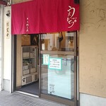 中華そば うえまち - 