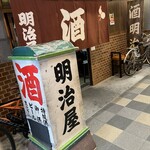 明治屋 - 