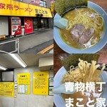 家系ラーメン まこと家 - 