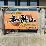 Ganso Shijimi Ramen Wakayama - 