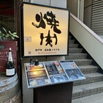 神戸牛 日本橋イタダキ - 