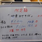 灼味噌らーめん 八堂八 - 限定麺の内容になります