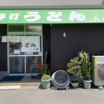 手打ちうどん 上田 - 