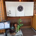 京極寿司 - 