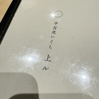 中目黒いぐち 上ル - 