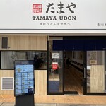 たまや - 