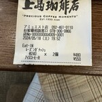 上島珈琲店 アミュエスト店 - 