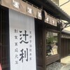 辻利 宇治本店