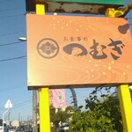 Oshokujidokoro Tsumugi - 西側から見た看板