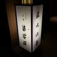 京橋 婆娑羅 -  京橋 婆娑羅 -