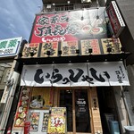 家系ラーメン 頂㐂家 - 