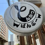 とんかつ ばんぶー - 