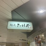 Kyouto Menyatakei - 京都 麺屋たけ井 阪急梅田店 看板