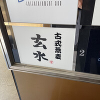 玄水 - 