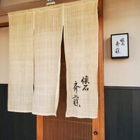 懐石 斉藤 - 