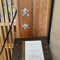 玄水 - 