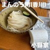 元祖しょうゆうどん 小縣家