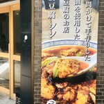 麻婆豆腐シン - 