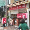 銀座一福 本店