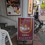 腸詰屋 - 
