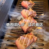 焼肉ぽんが 江ノ島 - 