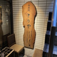 十二社通り 地鶏焼とりや - 