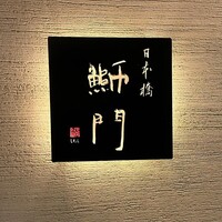鮨　日本橋　鰤門 - 