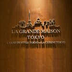 ラ・グランド・メゾンTOKYO - 