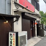 炭火焼肉屋台 たじま屋 - 別館外観