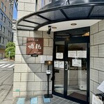 創作麺工房 鳴龍 - 