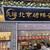 民福北京烤鴨店 - 外観写真: