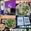 京都鴨そば専門店　浹