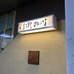 厳選鍋と地鶏の個室居酒屋 羽根川 - 