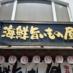 Sushi Izakaya Umifuku - 