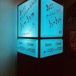 ジャズ喫茶 ジャムジャム - 