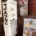 ジャズ喫茶 ジャムジャム - 