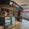 星乃珈琲店 コトチカ四条駅前店