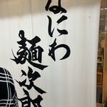 なにわ 麺次郎 - 