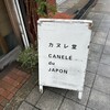 カヌレ堂 カヌレ ドゥ ジャポン 桜川店