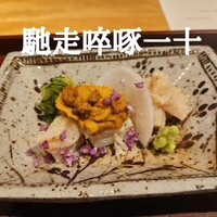 馳走 啐啄一十  - 