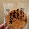 本炭火手焼きせんべい　川村商店