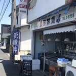 保田鮮魚店 - 