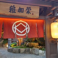 博多料亭 稚加榮 - 