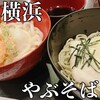 やぶそば そごう横浜店