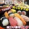 寿司天ぷら 公太郎 - 