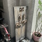 食堂RUTA - 
