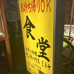 ランチハウス ミトヤ - 