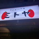 ランチハウス ミトヤ - 