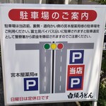 白須うどん - 駐車場のご案内